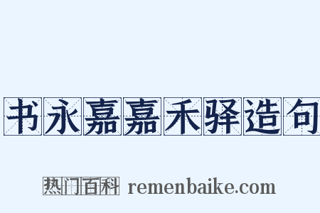 书永嘉嘉禾驿造句是什么意思的图片